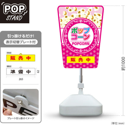 スタンド看板 表示切替プレート付タイプ ポップコーン(POPCORN) 販売中 準備中 ドットピンクデザイン 屋台・店舗前・イベント向け 屋外使用可 S-30157-4