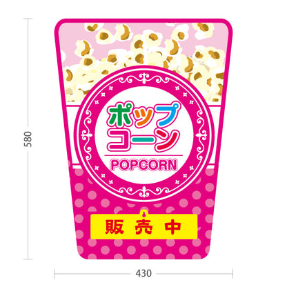 スタンド看板 表示切替プレート付タイプ ポップコーン(POPCORN) 販売中 準備中 ドットピンクデザイン 屋台・店舗前・イベント向け 屋外使用可 S-30157-4