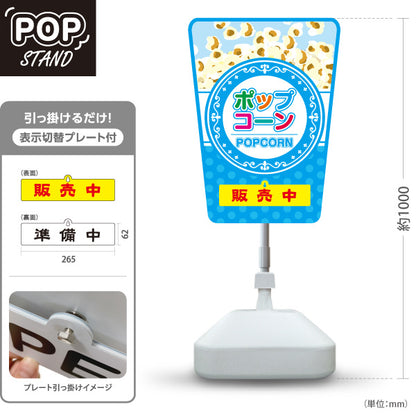 スタンド看板 表示切替プレート付タイプ ポップコーン(POPCORN) 販売中 準備中 ドットブルーデザイン 屋台・店舗前・イベント向け 屋外使用可 S-30157-5
