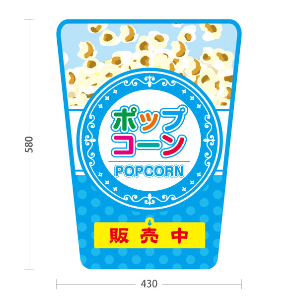スタンド看板 表示切替プレート付タイプ ポップコーン(POPCORN) 販売中 準備中 ドットブルーデザイン 屋台・店舗前・イベント向け 屋外使用可 S-30157-5