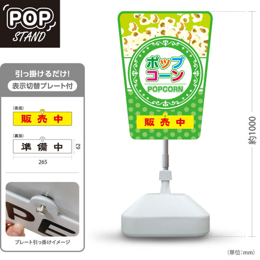 スタンド看板 表示切替プレート付タイプ ポップコーン(POPCORN) 販売中 準備中 ドットグリーンデザイン 屋台・店舗前・イベント向け 屋外使用可 S-30157-6