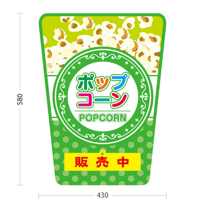 スタンド看板 表示切替プレート付タイプ ポップコーン(POPCORN) 販売中 準備中 ドットグリーンデザイン 屋台・店舗前・イベント向け 屋外使用可 S-30157-6
