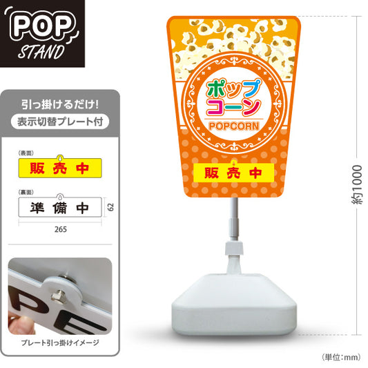 スタンド看板 表示切替プレート付タイプ ポップコーン(POPCORN) 販売中 準備中 ドットオレンジデザイン 屋台・店舗前・イベント向け 屋外使用可 S-30157-7
