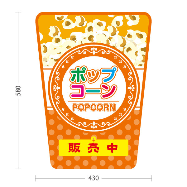 スタンド看板 表示切替プレート付タイプ ポップコーン(POPCORN) 販売中 準備中 ドットオレンジデザイン 屋台・店舗前・イベント向け 屋外使用可 S-30157-7