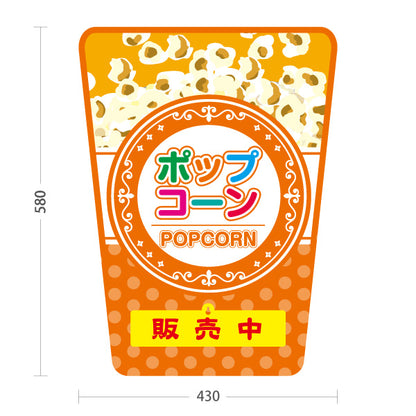 スタンド看板 表示切替プレート付タイプ ポップコーン(POPCORN) 販売中 準備中 ドットオレンジデザイン 屋台・店舗前・イベント向け 屋外使用可 S-30157-7