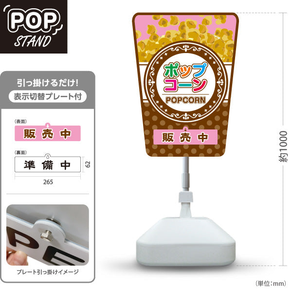 スタンド看板 表示切替プレート付タイプ ポップコーン(POPCORN) 販売中 準備中 クラシックブラウンデザイン 屋台・店舗前・イベント向け 屋外使用可 S-30157-8