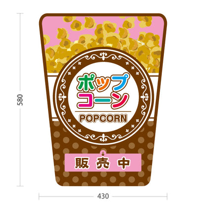 スタンド看板 表示切替プレート付タイプ ポップコーン(POPCORN) 販売中 準備中 クラシックブラウンデザイン 屋台・店舗前・イベント向け 屋外使用可 S-30157-8