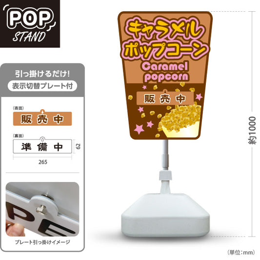 スタンド看板 表示切替プレート付タイプ キャラメルポップコーン(Caramel popcorn) 販売中 準備中 ポップブラウンデザイン 屋台・店舗前・イベント向け 屋外使用可 S-30157-9