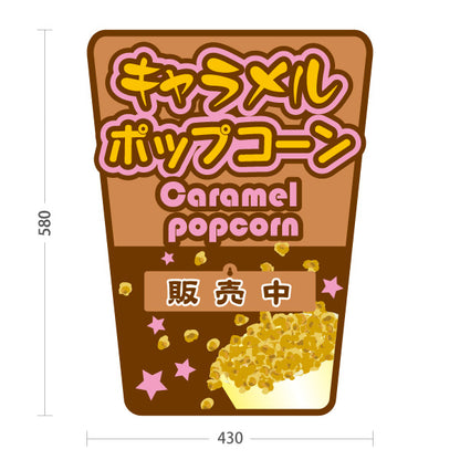 スタンド看板 表示切替プレート付タイプ キャラメルポップコーン(Caramel popcorn) 販売中 準備中 ポップブラウンデザイン 屋台・店舗前・イベント向け 屋外使用可 S-30157-9