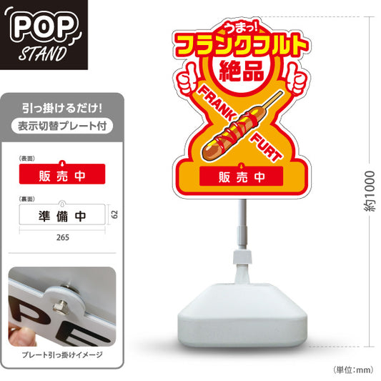 スタンド看板 表示切替プレート付タイプ フランクフルト(串フランク) 大人気 絶品 うまっ！ 販売中 準備中 黄デザイン 屋台・店舗前・イベント向け 屋外使用可 S-30158-1