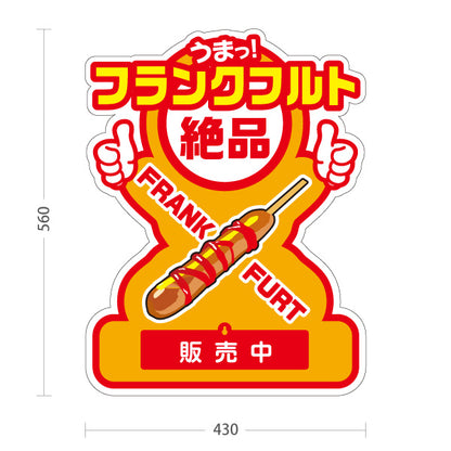 スタンド看板 表示切替プレート付タイプ フランクフルト(串フランク) 大人気 絶品 うまっ！ 販売中 準備中 黄デザイン 屋台・店舗前・イベント向け 屋外使用可 S-30158-1