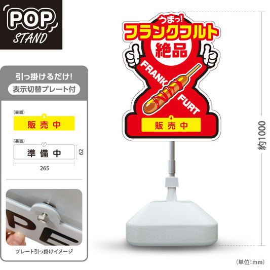 スタンド看板 表示切替プレート付タイプ フランクフルト(串フランク) 大人気 絶品 ジューシー 販売中 準備中 赤デザイン 屋台・店舗前・イベント向け 屋外使用可 S-30158-2