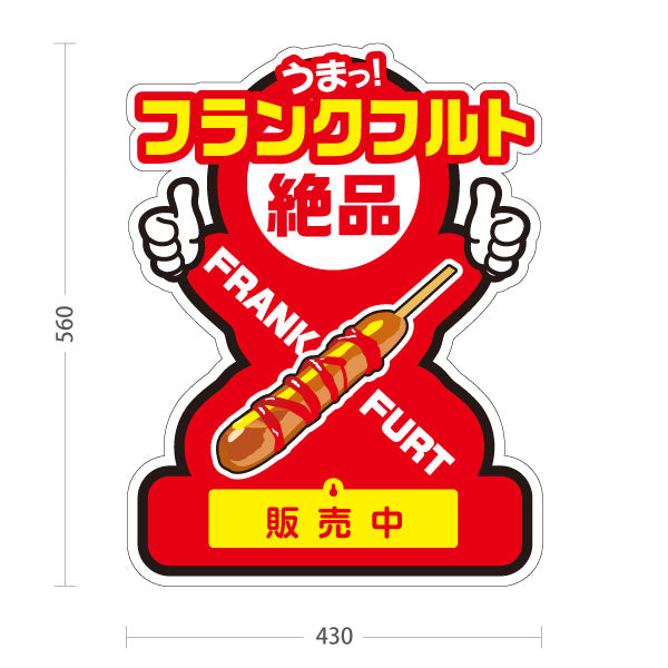 スタンド看板 表示切替プレート付タイプ フランクフルト(串フランク) 大人気 絶品 ジューシー 販売中 準備中 赤デザイン 屋台・店舗前・イベント向け 屋外使用可 S-30158-2