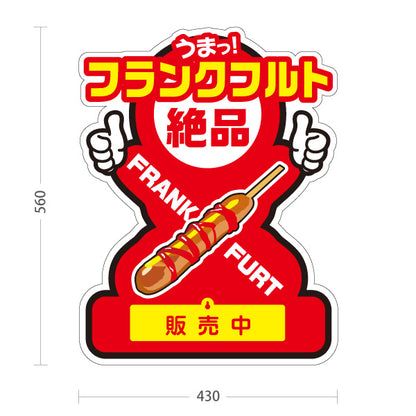 スタンド看板 表示切替プレート付タイプ フランクフルト(串フランク) 大人気 絶品 ジューシー 販売中 準備中 赤デザイン 屋台・店舗前・イベント向け 屋外使用可 S-30158-2
