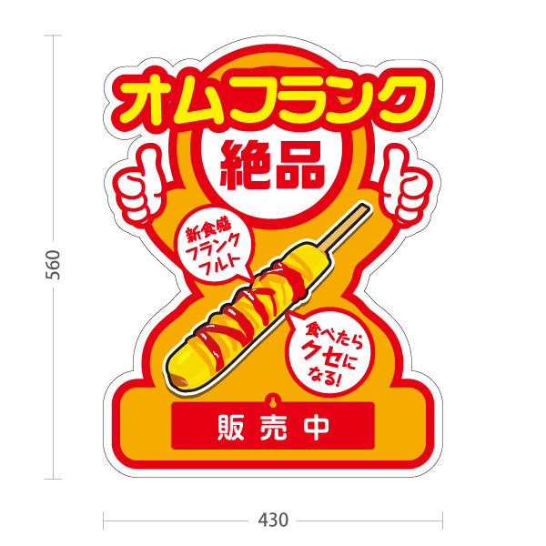 スタンド看板 表示切替プレート付タイプ オムフランク(卵巻きフランク・フランクフルト) 大人気 絶品 新食感 販売中 準備中 黄デザイン 屋台・店舗前・イベント向け 屋外使用可 S-30158-3