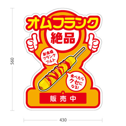 スタンド看板 表示切替プレート付タイプ オムフランク(卵巻きフランク・フランクフルト) 大人気 絶品 新食感 販売中 準備中 黄デザイン 屋台・店舗前・イベント向け 屋外使用可 S-30158-3