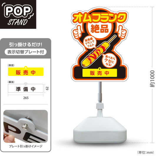 スタンド看板 表示切替プレート付タイプ オムフランク(卵巻きフランク・フランクフルト) 大人気 絶品 新食感 販売中 準備中 黒デザイン 屋台・店舗前・イベント向け 屋外使用可 S-30158-4