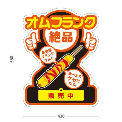 スタンド看板 表示切替プレート付タイプ オムフランク(卵巻きフランク・フランクフルト) 大人気 絶品 新食感 販売中 準備中 黒デザイン 屋台・店舗前・イベント向け 屋外使用可 S-30158-4