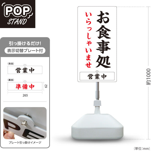 スタンド看板 表示切替プレート付タイプ お食事処 いらっしゃいませ 営業中 準備中 白 屋外使用可 S-3016-1