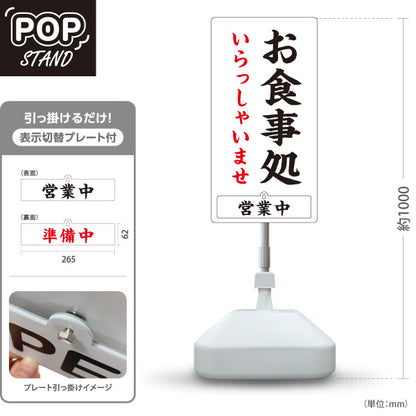 スタンド看板 表示切替プレート付タイプ お食事処 いらっしゃいませ 営業中 準備中 白 屋外使用可 S-3016-1