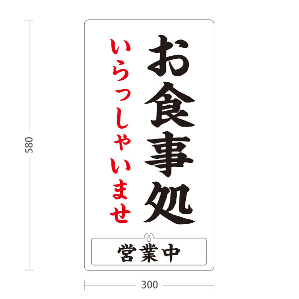 スタンド看板 表示切替プレート付タイプ お食事処 いらっしゃいませ 営業中 準備中 白 屋外使用可 S-3016-1