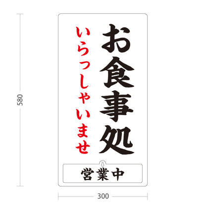 スタンド看板 表示切替プレート付タイプ お食事処 いらっしゃいませ 営業中 準備中 白 屋外使用可 S-3016-1