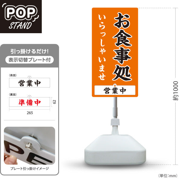 スタンド看板 表示切替プレート付タイプ お食事処 いらっしゃいませ 営業中 準備中 オレンジ 屋外使用可 S-3016-2