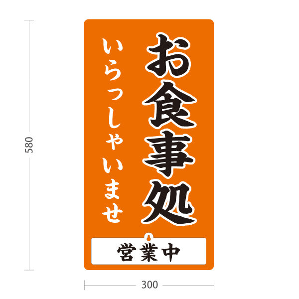 スタンド看板 表示切替プレート付タイプ お食事処 いらっしゃいませ 営業中 準備中 オレンジ 屋外使用可 S-3016-2