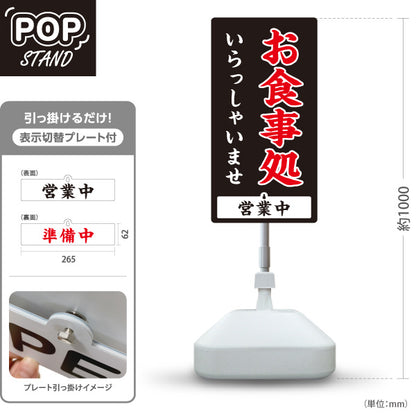 スタンド看板 表示切替プレート付タイプ お食事処 いらっしゃいませ 営業中 準備中 黒 屋外使用可 S-3016-3
