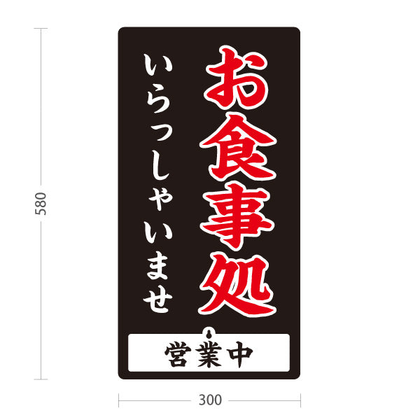 スタンド看板 表示切替プレート付タイプ お食事処 いらっしゃいませ 営業中 準備中 黒 屋外使用可 S-3016-3