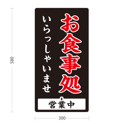 スタンド看板 表示切替プレート付タイプ お食事処 いらっしゃいませ 営業中 準備中 黒 屋外使用可 S-3016-3