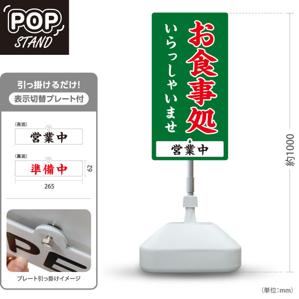 スタンド看板 表示切替プレート付タイプ お食事処 いらっしゃいませ 営業中 準備中 緑 屋外使用可 S-3016-4