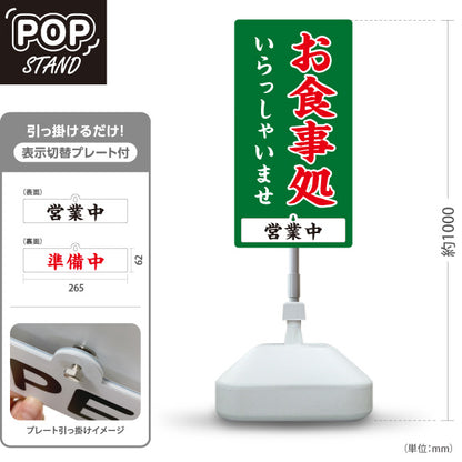 スタンド看板 表示切替プレート付タイプ お食事処 いらっしゃいませ 営業中 準備中 緑 屋外使用可 S-3016-4