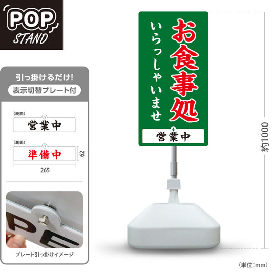 スタンド看板 表示切替プレート付タイプ お食事処 いらっしゃいませ 営業中 準備中 緑 屋外使用可 S-3016-4
