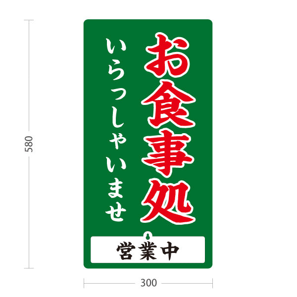 スタンド看板 表示切替プレート付タイプ お食事処 いらっしゃいませ 営業中 準備中 緑 屋外使用可 S-3016-4