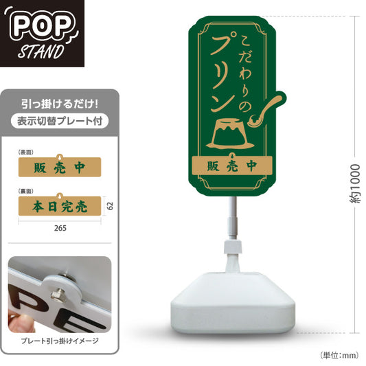 スタンド看板 表示切替プレート付タイプ こだわりプリン 濃厚スイーツ 人気デザート 販売中 本日完売 緑デザイン 店舗前・カフェ向け 屋外使用可 S-30160-1