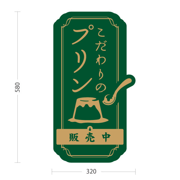 スタンド看板 表示切替プレート付タイプ こだわりプリン 濃厚スイーツ 人気デザート 販売中 本日完売 緑デザイン 店舗前・カフェ向け 屋外使用可 S-30160-1