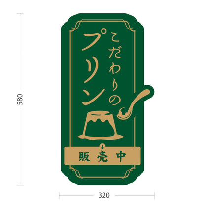 スタンド看板 表示切替プレート付タイプ こだわりプリン 濃厚スイーツ 人気デザート 販売中 本日完売 緑デザイン 店舗前・カフェ向け 屋外使用可 S-30160-1