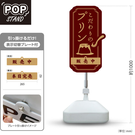 スタンド看板 表示切替プレート付タイプ こだわりプリン 濃厚スイーツ 人気デザート 販売中 本日完売 茶デザイン 店舗前・カフェ向け 屋外使用可 S-30160-2