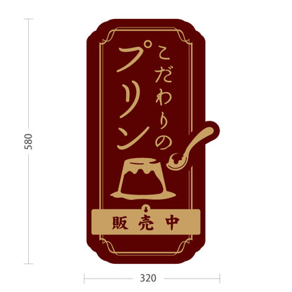 スタンド看板 表示切替プレート付タイプ こだわりプリン 濃厚スイーツ 人気デザート 販売中 本日完売 茶デザイン 店舗前・カフェ向け 屋外使用可 S-30160-2