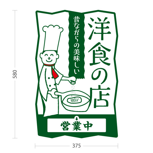スタンド看板 表示切替プレート付タイプ 洋食の店 洋食屋 定食 喫茶店 緑タイプ 営業中 準備中 屋外使用可 S-3017-2