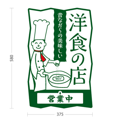 スタンド看板 表示切替プレート付タイプ 洋食の店 洋食屋 定食 喫茶店 緑タイプ 営業中 準備中 屋外使用可 S-3017-2