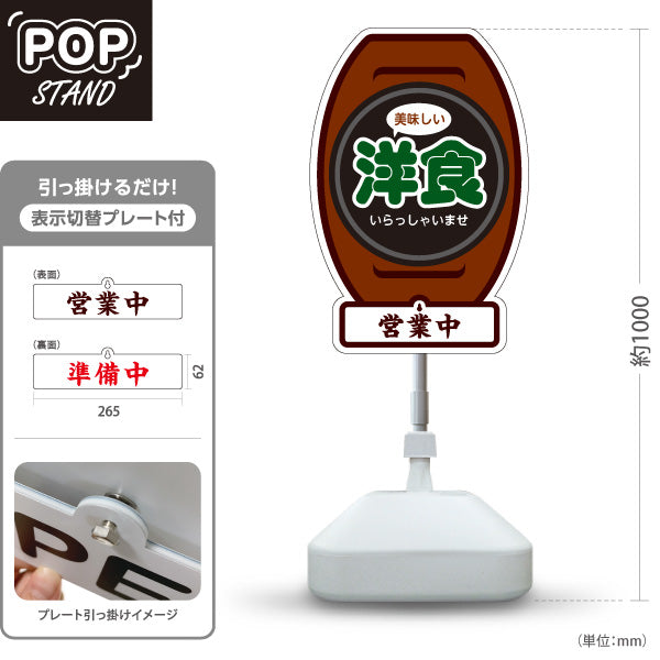 スタンド看板 表示切替プレート付タイプ 美味しい洋食 洋食屋 定食 喫茶店 営業中 準備中 屋外使用可 S-3017-3