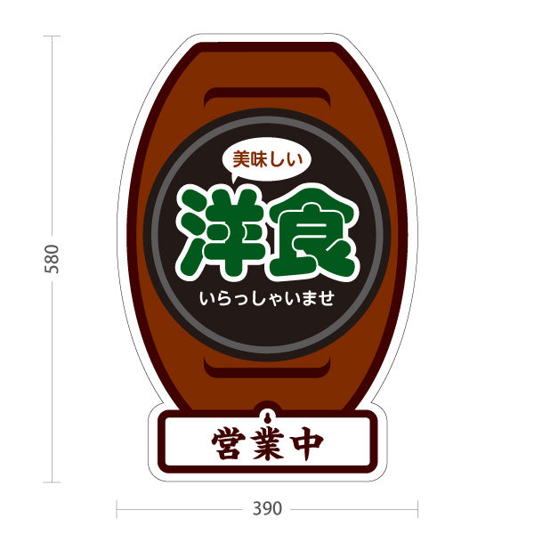 スタンド看板 表示切替プレート付タイプ 美味しい洋食 洋食屋 定食 喫茶店 営業中 準備中 屋外使用可 S-3017-3