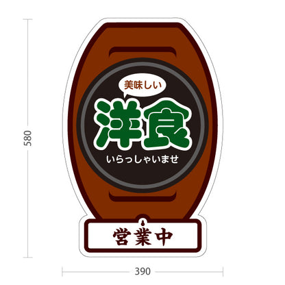 スタンド看板 表示切替プレート付タイプ 美味しい洋食 洋食屋 定食 喫茶店 営業中 準備中 屋外使用可 S-3017-3