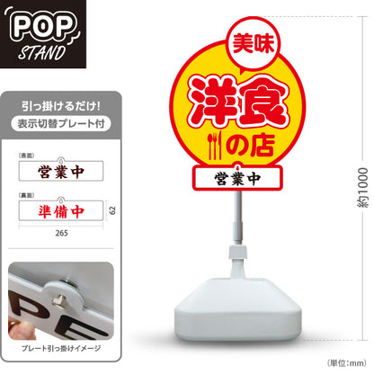 スタンド看板 表示切替プレート付タイプ 美味洋食の店 洋食屋 定食 喫茶店 営業中 準備中 屋外使用可 S-3017-4