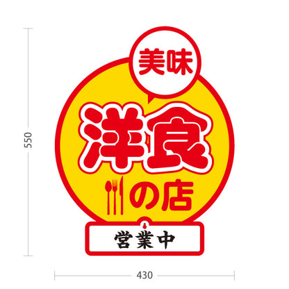 スタンド看板 表示切替プレート付タイプ 美味洋食の店 洋食屋 定食 喫茶店 営業中 準備中 屋外使用可 S-3017-4