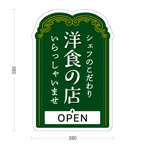 スタンド看板 表示切替プレート付タイプ シェフのこだわり洋食の店 洋食屋 定食 喫茶店 OPEN CLOSED オープン クローズ 屋外使用可 S-3017-5