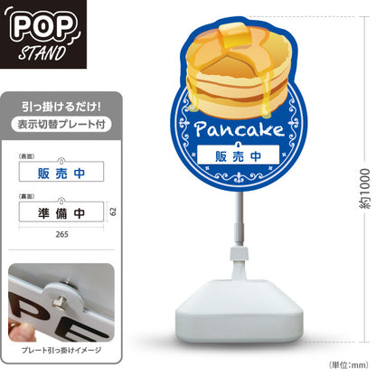 スタンド看板 表示切替プレート付タイプ パンケーキ（ホットケーキ・pancake） ブルー カフェ・飲食店向け 屋外使用可 S-30176-1
