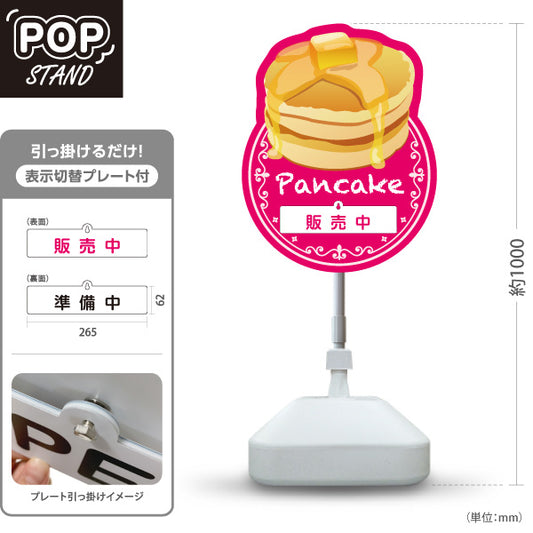 スタンド看板 表示切替プレート付タイプ パンケーキ（ホットケーキ・pancake） ピンク カフェ・飲食店向け 屋外使用可 S-30176-2